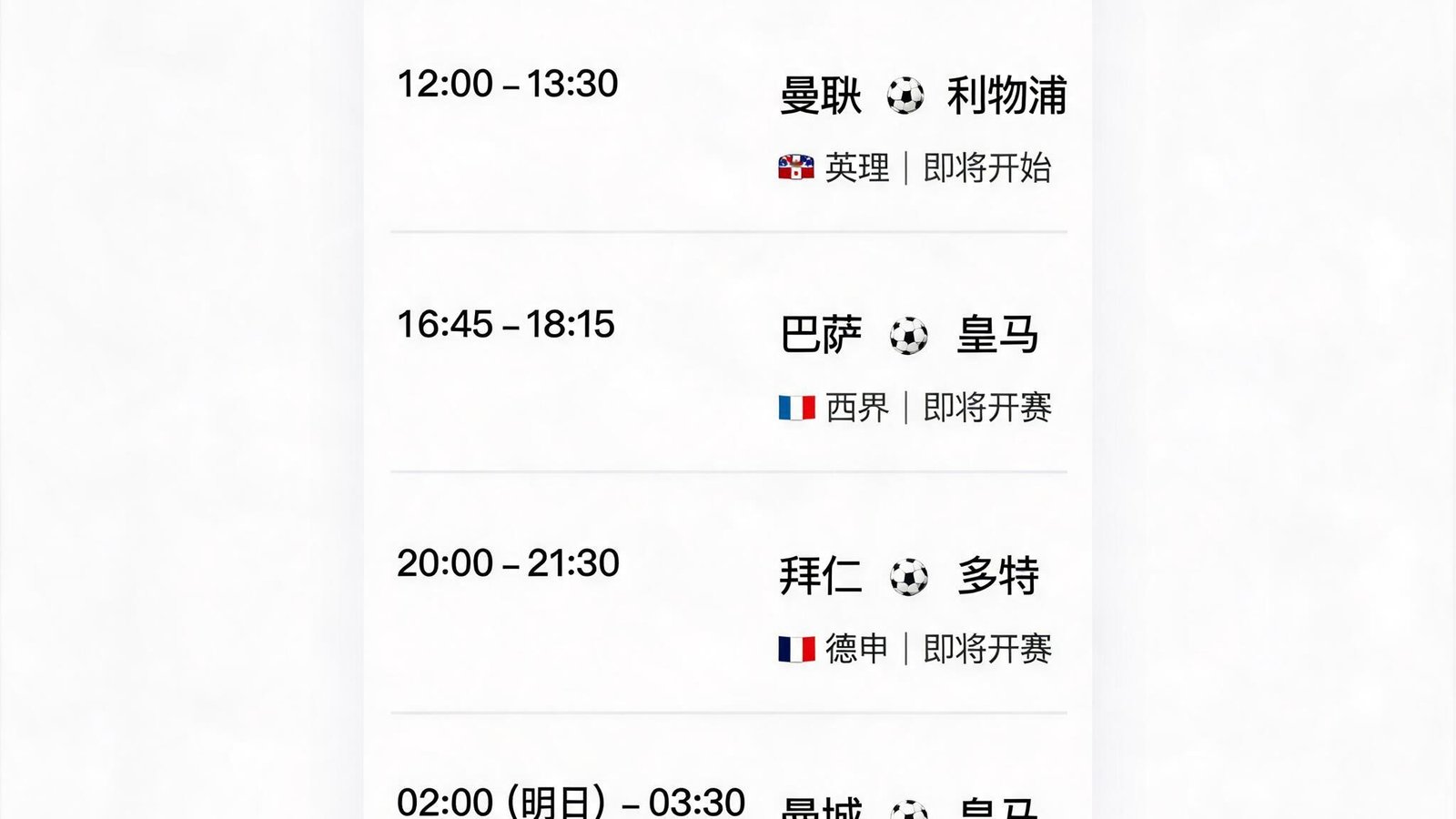 手机日历界面显示未来24小时足球赛程